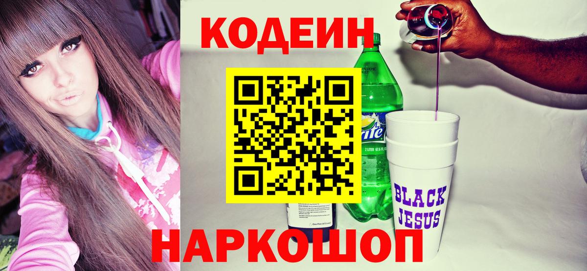 Саратов  Кодеин Purple Drank  Вход с VPN 