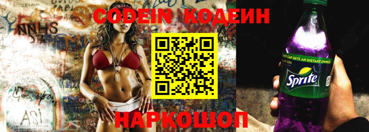 Кодеин Purple Drank Саратов
